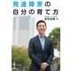 発達障害の自分の育て方（主婦の友社） [電子書籍]