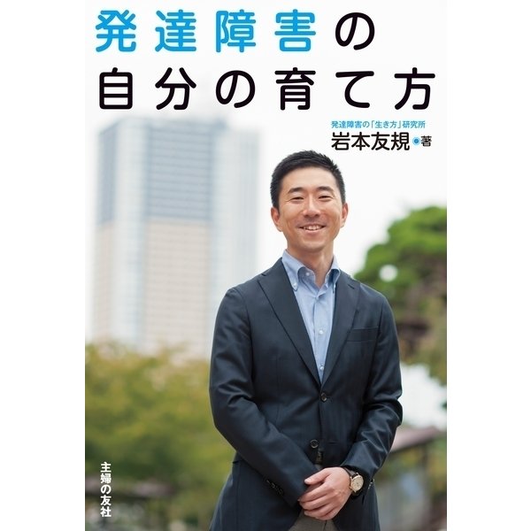 発達障害の自分の育て方（主婦の友社） [電子書籍]