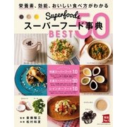 スーパーフード事典 BEST50（主婦の友社） [電子書籍]