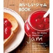 おいしいジャムBOOK（主婦の友社） [電子書籍]