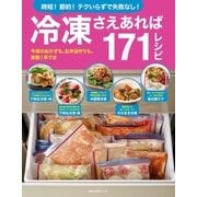 冷凍さえあれば171レシピ（主婦の友社） [電子書籍]