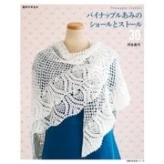 パイナップルあみのショールとストール30（主婦の友社） [電子書籍]