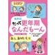 最新版 だって更年期なんだもーん（主婦の友社） [電子書籍]