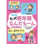 最新版 だって更年期なんだもーん（主婦の友社） [電子書籍]