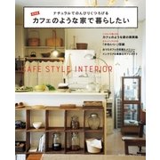 新装版 カフェのような家で暮らしたい（主婦の友社） [電子書籍]
