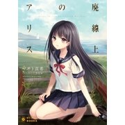 廃線上のアリス（ポニーキャニオン） [電子書籍]