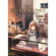宝石吐きのおんなのこ ～ちいさな宝石店のすこし不思議な日常～（ポニーキャニオン） [電子書籍]