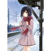 廃駅の天使 ―廃線上のアリス2nd―（ポニーキャニオン） [電子書籍]