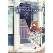 宝石吐きのおんなのこ（2） ～めぐる記憶とはじめての冒険～（ポニーキャニオン） [電子書籍]