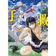 救いをこの手に（ポニーキャニオン） [電子書籍]