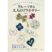 本格的なデコが2時間で完成！ 「グルー」で作る大人のアクセサリー（講談社） [電子書籍]