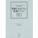 テーブルコーディネートのプロが教える 素敵なおもてなし厳選アイテム80（講談社） [電子書籍]
