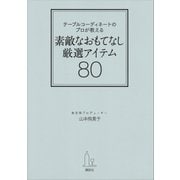 テーブルコーディネートのプロが教える 素敵なおもてなし厳選アイテム80（講談社） [電子書籍]