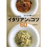 アロマフレスカ直伝 おいしさに差がつく！ イタリアンのコツ60（講談社） [電子書籍]