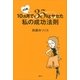 45歳、10ヵ月で35kgヤセた私の成功法則（講談社） [電子書籍]