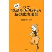 45歳、10ヵ月で35kgヤセた私の成功法則（講談社） [電子書籍]