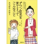 しつけはどうする？ 将来どうなる？ ダウン症児を育てるってこんなこと（講談社） [電子書籍]