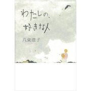 わたしの、好きな人（講談社） [電子書籍]