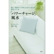欲しい物をすべて手に入れている人が実行している「パワーチャージ」風水（講談社） [電子書籍]