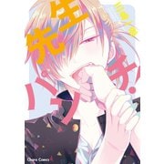 先生パンチ！【SS付き電子限定版】（徳間書店） [電子書籍]