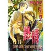 熱情（3）（徳間書店） [電子書籍]