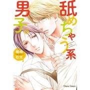 舐めちゃう系男子。【SS付き電子限定版】（徳間書店） [電子書籍]