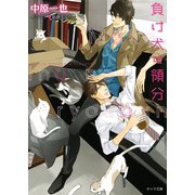 負け犬の領分【SS付き電子限定版】（徳間書店） [電子書籍]