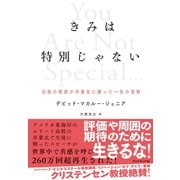 きみは特別じゃない（ダイヤモンド社） [電子書籍]