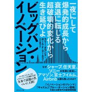 ビッグバン・イノベーション（ダイヤモンド社） [電子書籍]