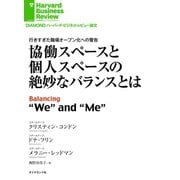 協働スペースと個人スペースの絶妙なバランスとは（ダイヤモンド社） [電子書籍]