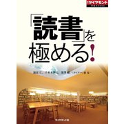 「読書」を極める！ 闘う書店、使い倒せる図書館の歩き方（ダイヤモンド社） [電子書籍]