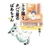 トラ猫とタバコ屋のばあちゃん（幻冬舎） [電子書籍]
