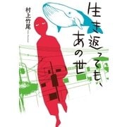 生き返っても、あの世（幻冬舎） [電子書籍]