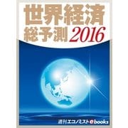 世界経済総予測2016（毎日新聞出版） [電子書籍]