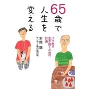65歳で人生を変える（毎日新聞出版） [電子書籍]