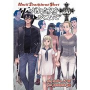死がふたりを分かつまで26巻（スクウェア･エニックス） [電子書籍]