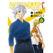 BAMBOO BLADE C6巻（スクウェア･エニックス） [電子書籍]