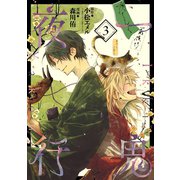 一鬼夜行 3巻（スクウェア･エニックス） [電子書籍]