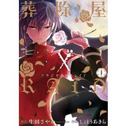 葬除屋XRAID 1巻（スクウェア･エニックス） [電子書籍]