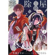 葬除屋XRAID 2巻（スクウェア･エニックス） [電子書籍]