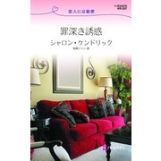 罪深き誘惑（ハーレクイン） [電子書籍]