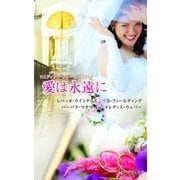 ウエディング・ストーリー2011 愛は永遠に（ハーレクイン） [電子書籍]