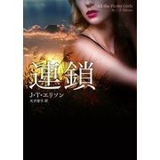 連鎖（ハーレクイン） [電子書籍]