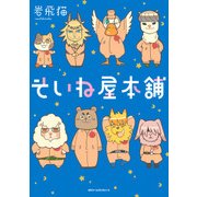 そいね屋本舗（KADOKAWA） [電子書籍]