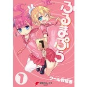 ふるまぷら(1)（KADOKAWA） [電子書籍]