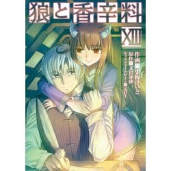 ヨドバシ Com 狼と香辛料 13 Kadokawa 電子書籍 通販 全品無料配達