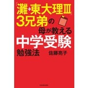 「灘→東大理III」3兄弟の母が教える中学受験勉強法（KADOKAWA） [電子書籍]