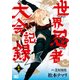 世界忍者大会記録1（KADOKAWA） [電子書籍]