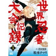 世界忍者大会記録1（KADOKAWA） [電子書籍]
