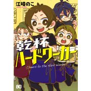 乾杯ハードワーカー（KADOKAWA） [電子書籍]